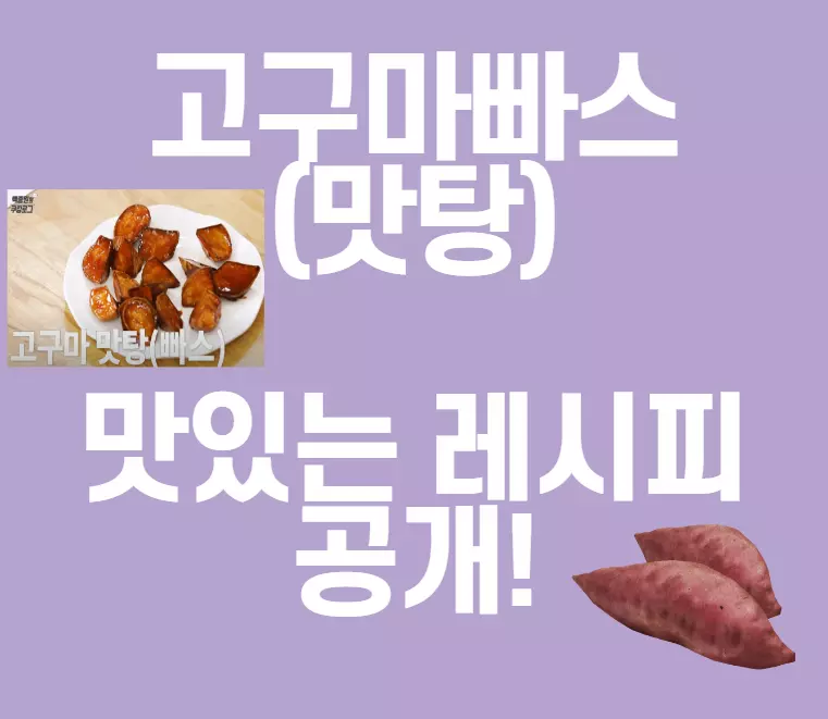 고구마빠스만들기