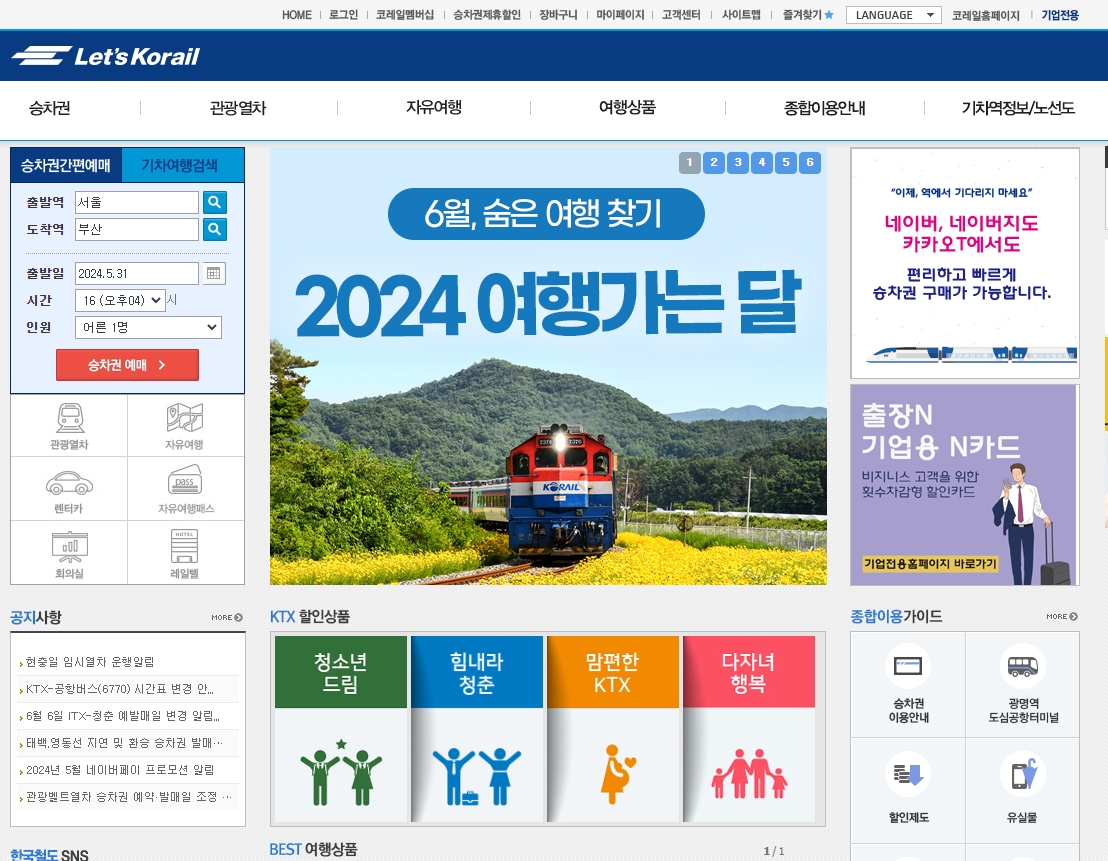 출발역과 도착역 및 날짜를 선택하는 승차권 예매 화면