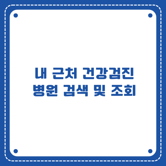 근처 건강검진 병원 조회