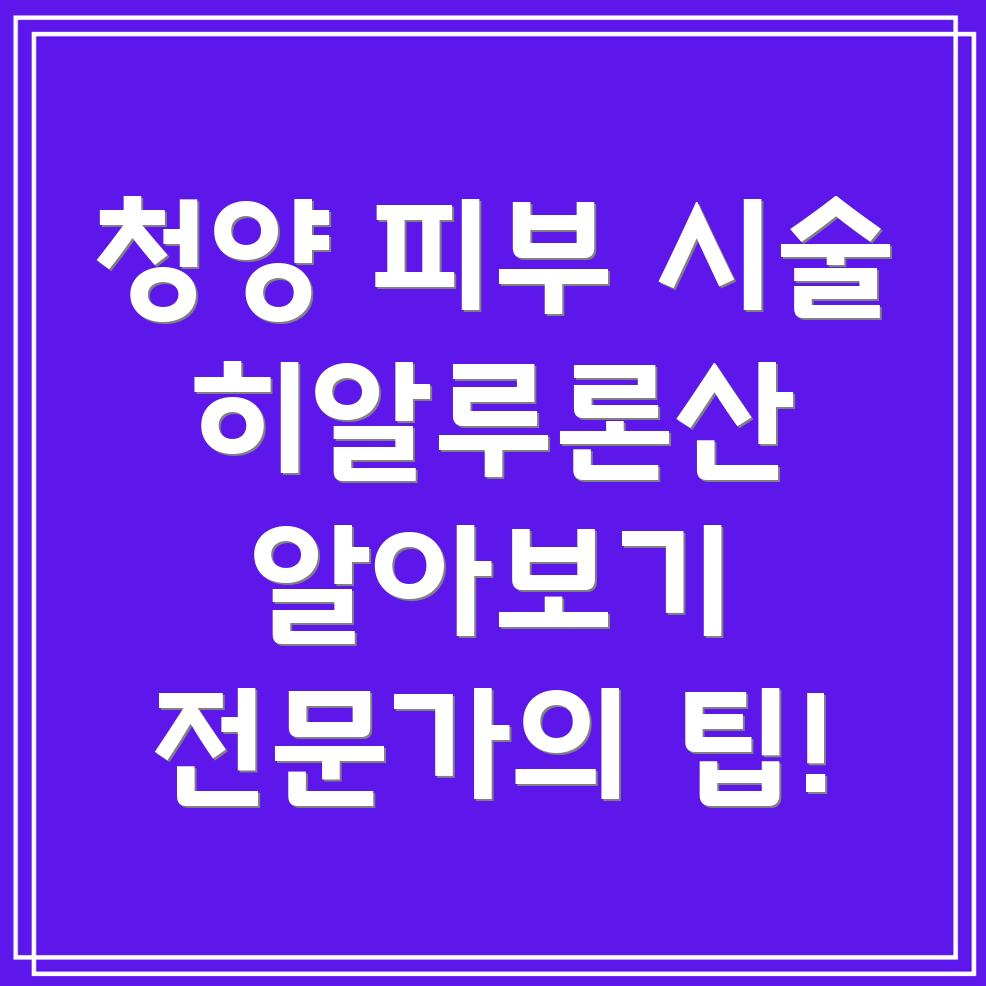 히알루론산 주사