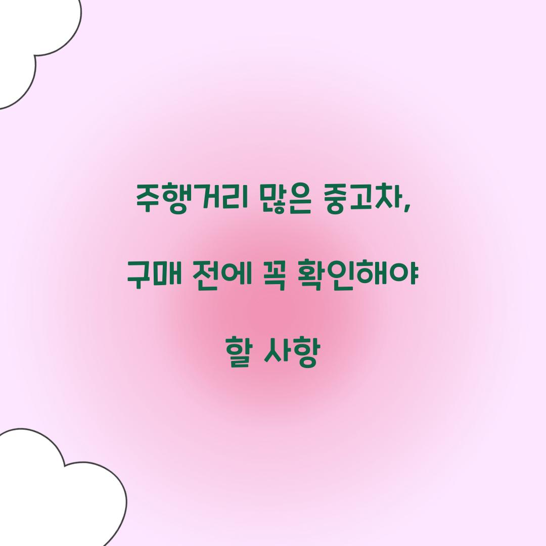 주행거리 많은 중고차