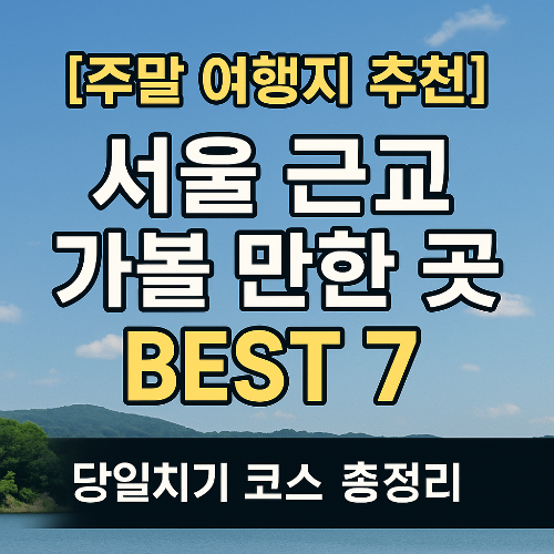 서울근교 가볼만한 곳