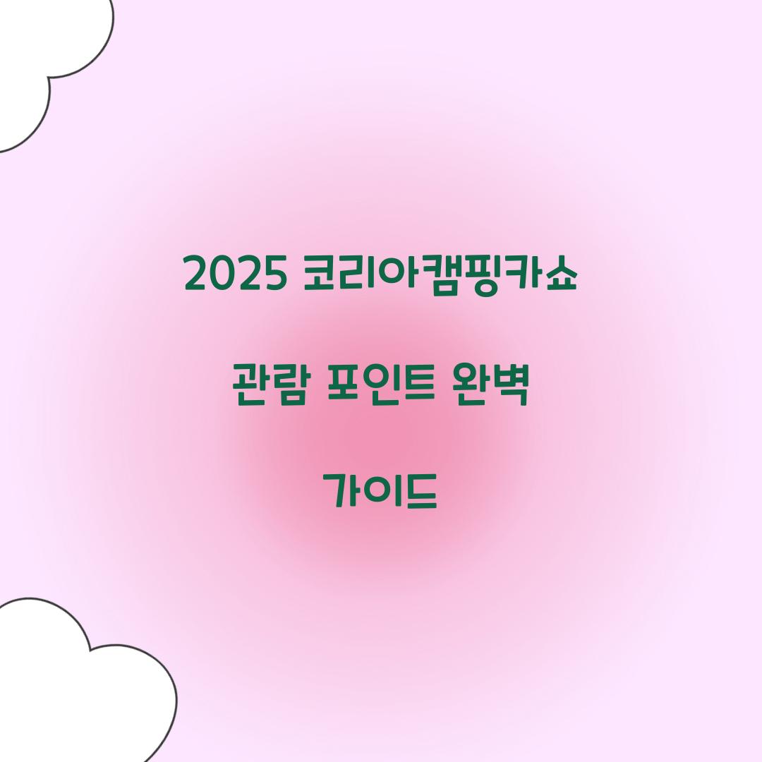 코리아캠핑카쇼 2025