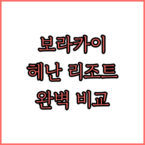 보라카이 헤난 리조트 추천 Best ..