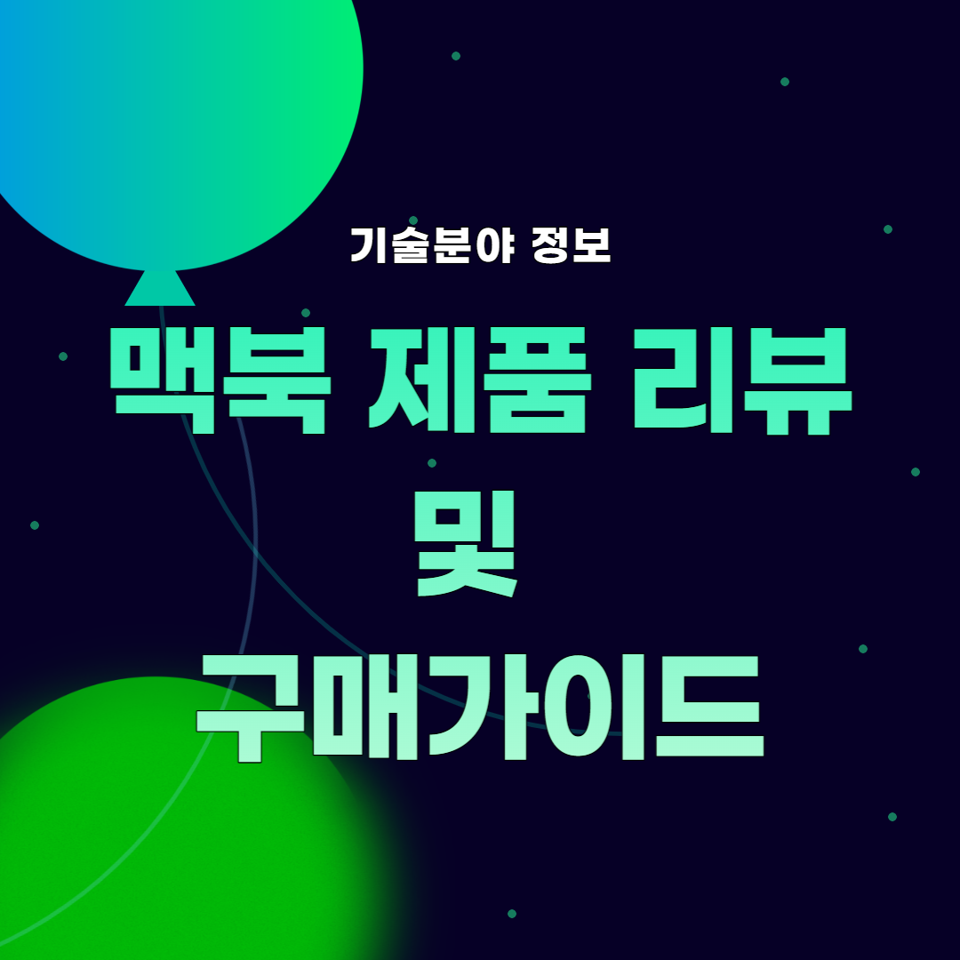 썸네일, 맥북 제품 리뷰 및 구매가이드