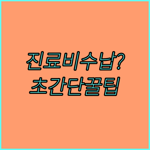 삼성서울병원 진료비 수납 방법과 고객..