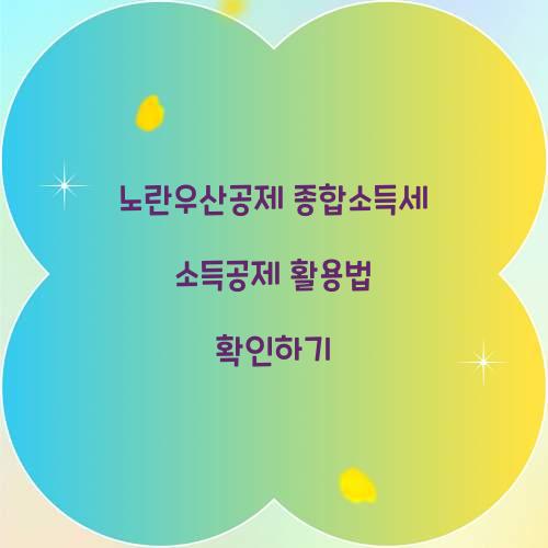 노란우산공제 종합소득세 소득공제