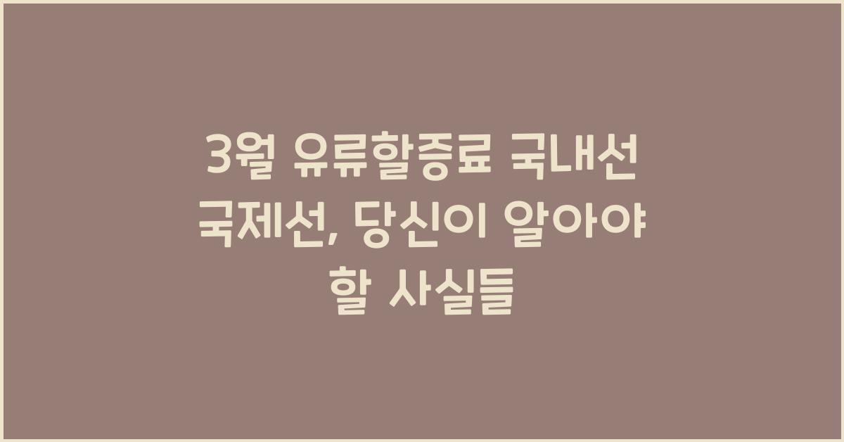 3월 유류할증료 국내선 국제선