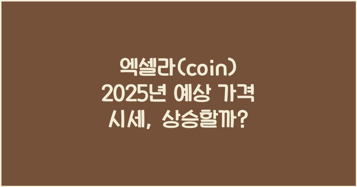 엑셀라(coin) 2025년 예상 가격 시세