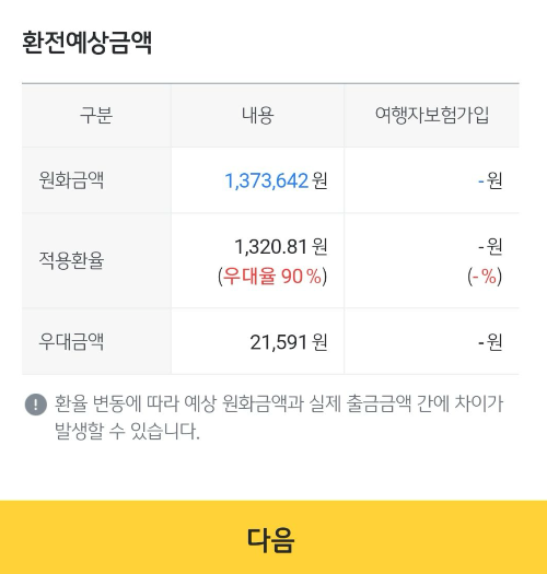 환전예상금액화면