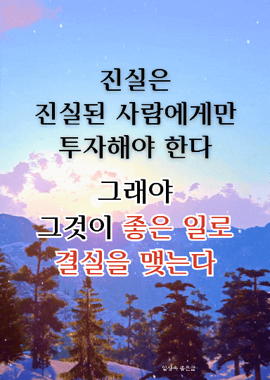 겨울 산 풍경 위에 진실과 사람에 대한 명언 문구가 적힌 감성 아침 인사 이미지
