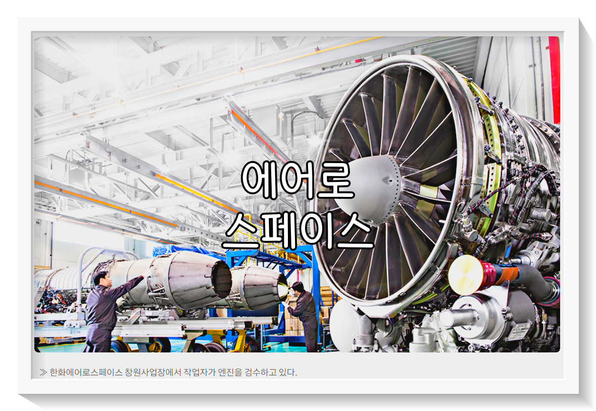 한화에어로스페이스 주가 전망