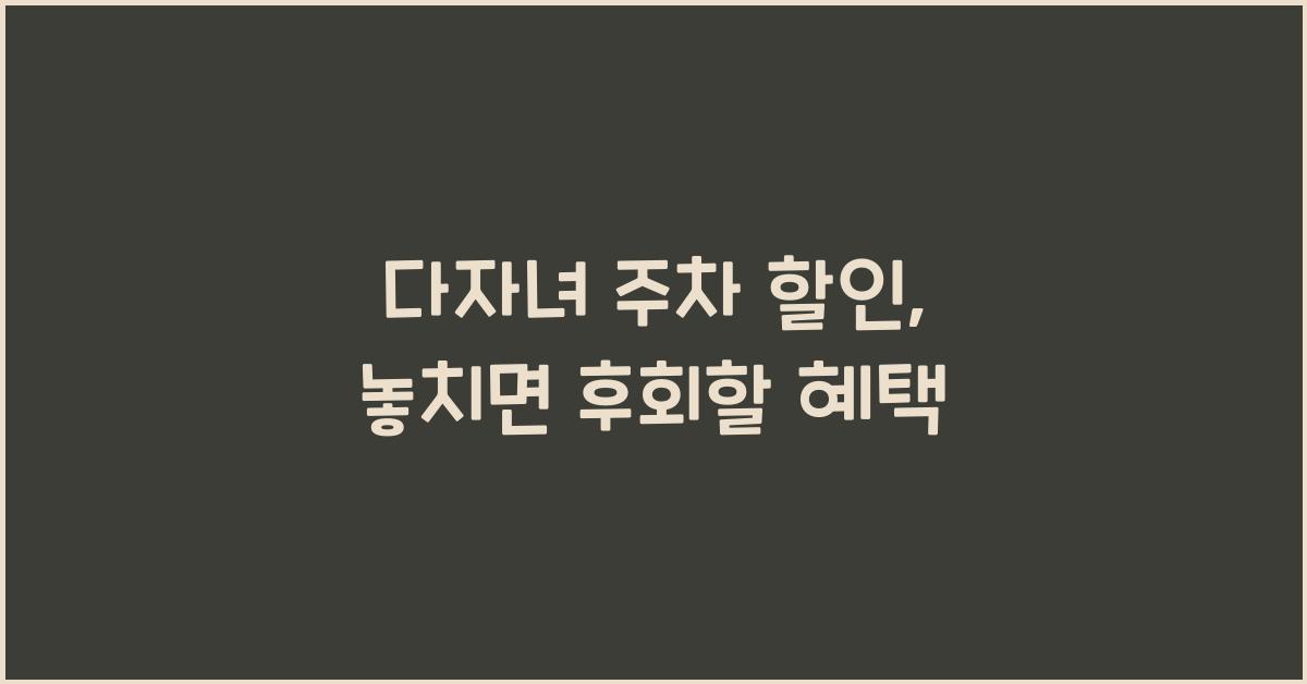 다자녀 주차 할인