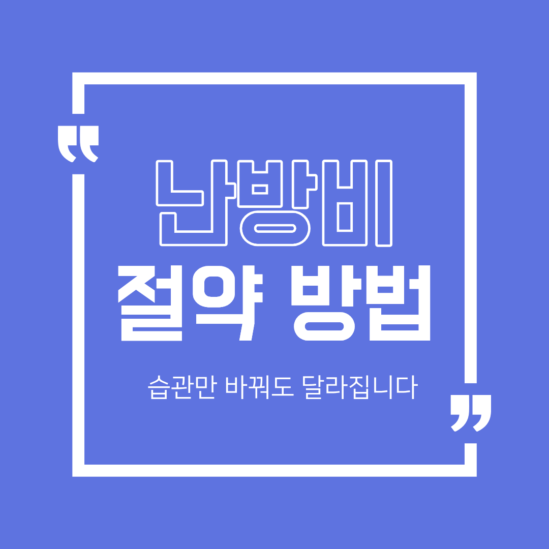 난방비 절약 방법 정리
