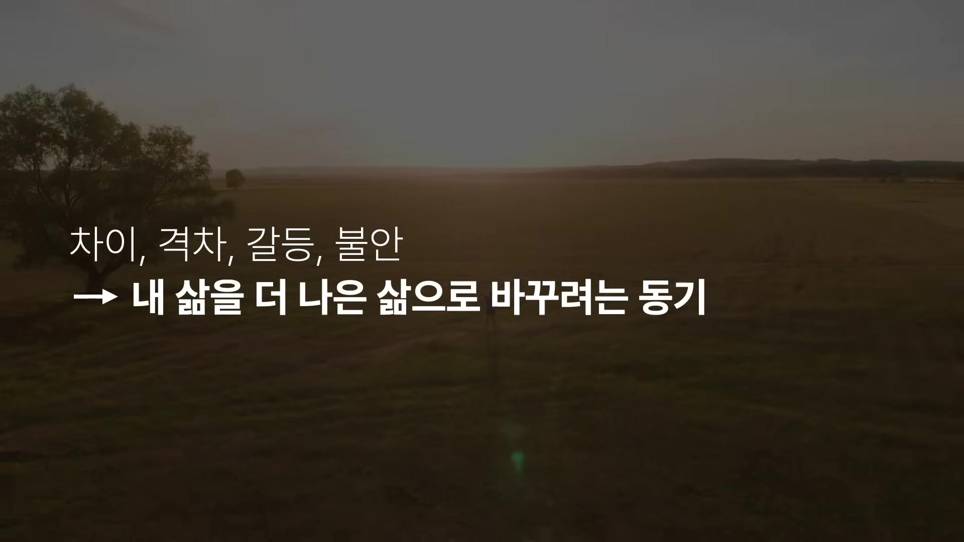 내 삶을 더 나은 삶으로 바꾸려는 동기