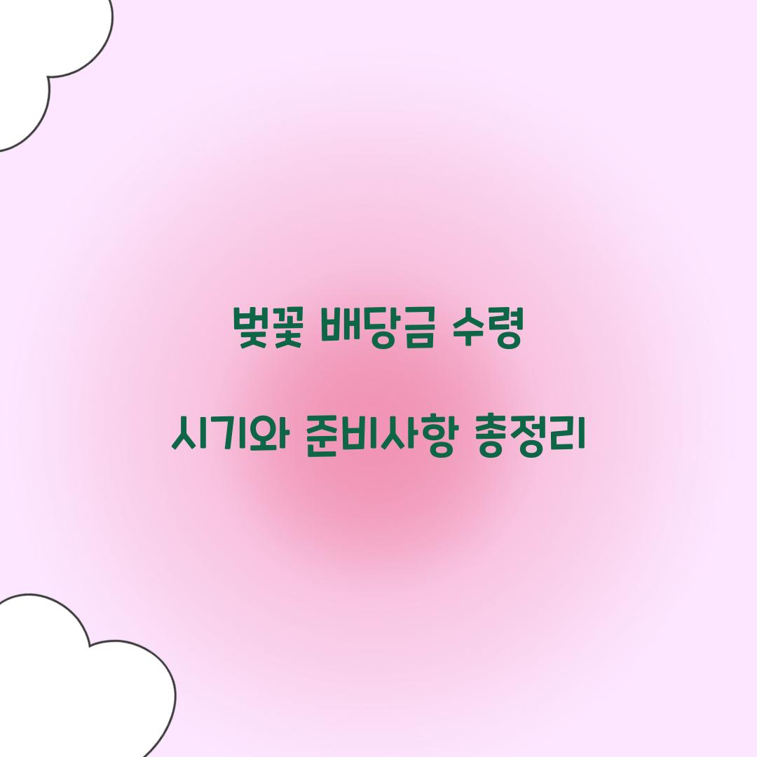 벚꽃 배당금