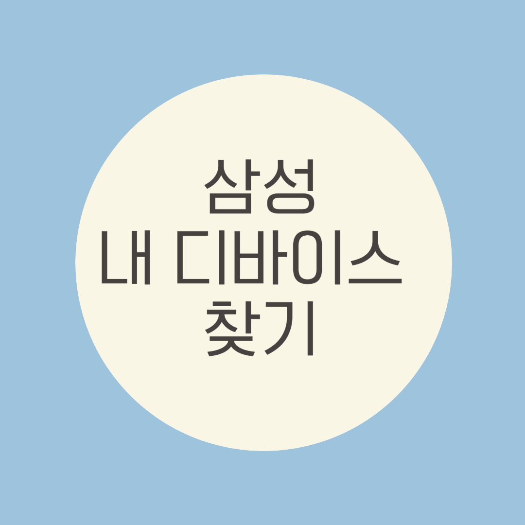 삼성 내 디바이스 찾기 완벽 가이드! 핸드폰 분실해도 걱정 없는 꿀팁