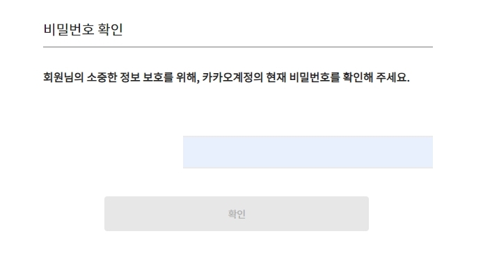 비밀번호 변경 전 현재 비밀번호 확인 단계