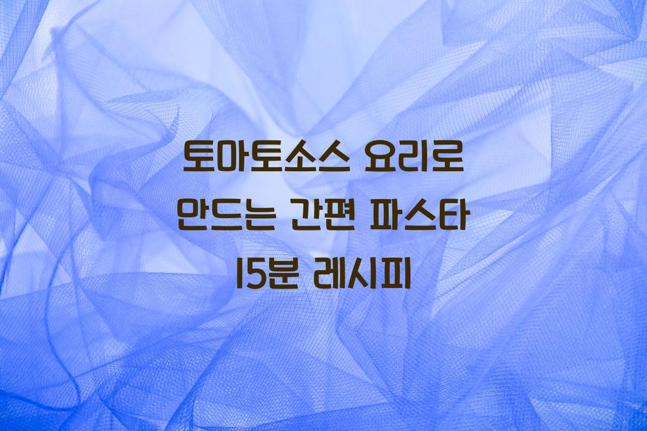 토마토소스 요리