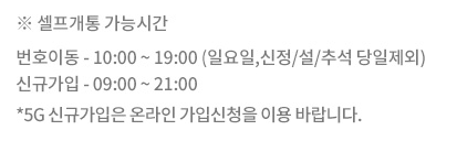 KT 엠모바일 셀프개통 가능 시간