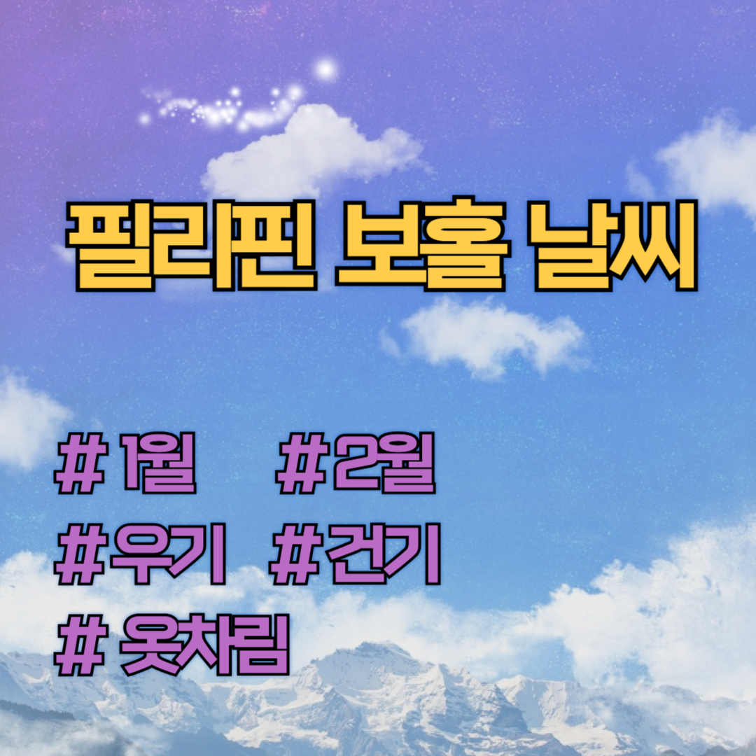 필리핀 보홀 1월 2월 날씨 건기 우기 옷차림