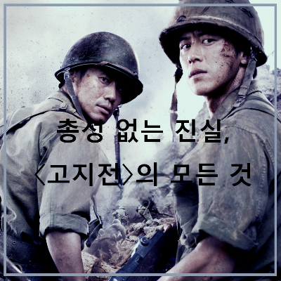 영화 <고지전> : 포스터