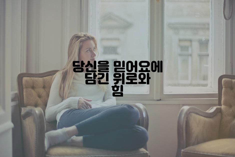 당신을 믿어요에 담긴 위로와 힘