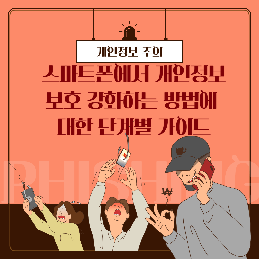 스마트폰에서개인정보보호단계별가이드