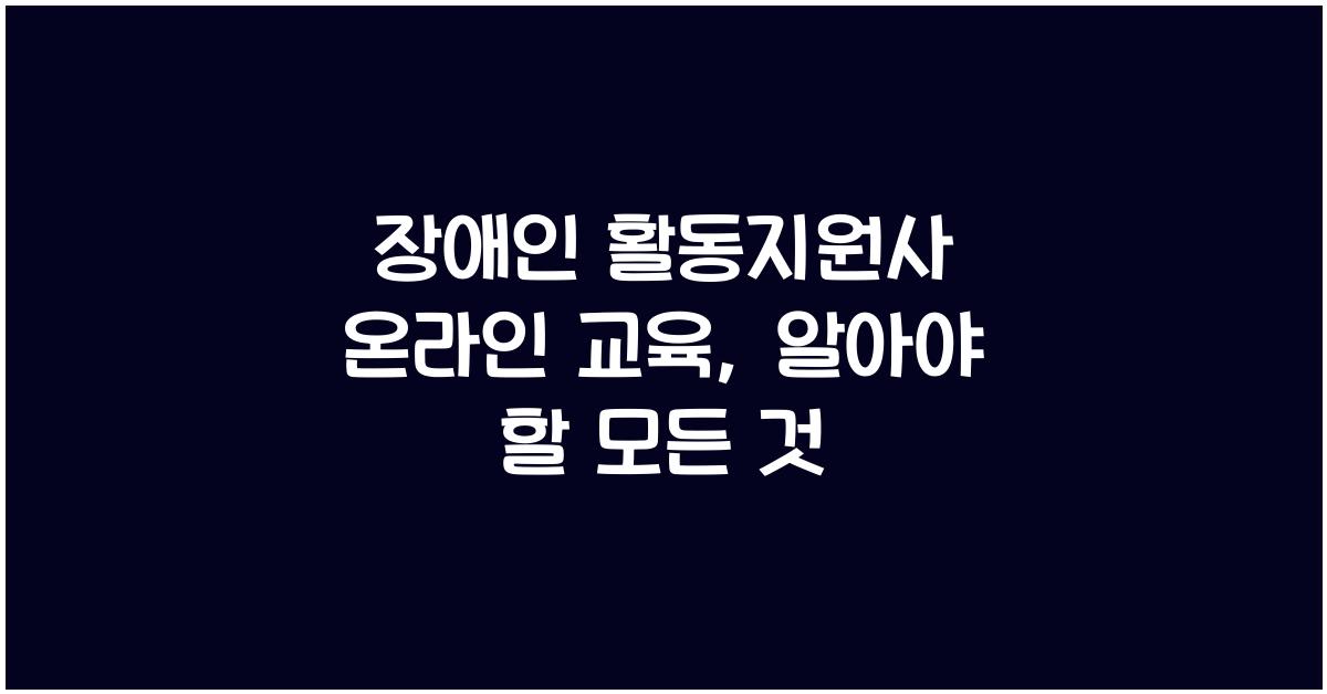 장애인 활동지원사 온라인 교육