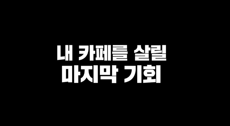 내 카페를 살릴 마지막 기회