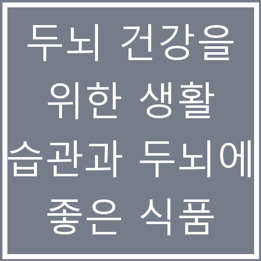 두뇌 건강을 위한 생활 습관과 두뇌에 좋은 식품
