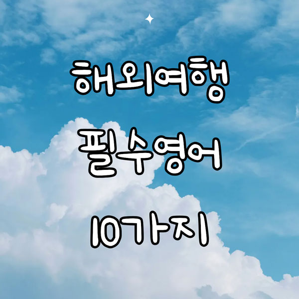 해외여행 필수 영어 표현 10가지