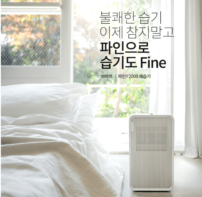 보아르-모아-파인-제습기