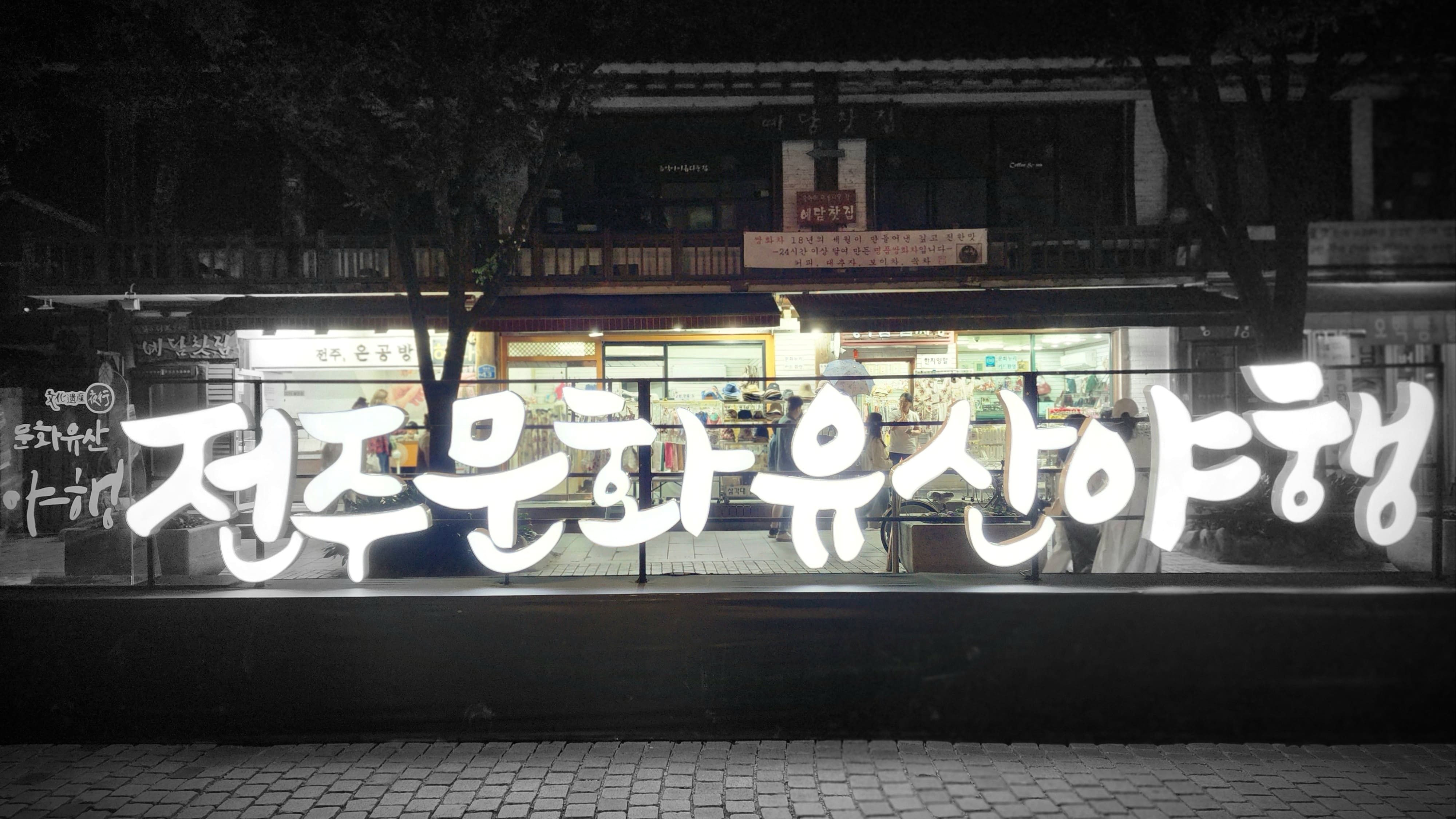 전주문화유산야행_2024.06