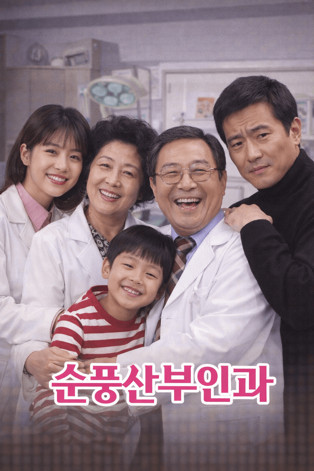 순풍산부인과