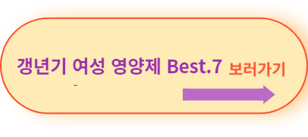 갱년기-여성-영양제-Best.7-보러가기