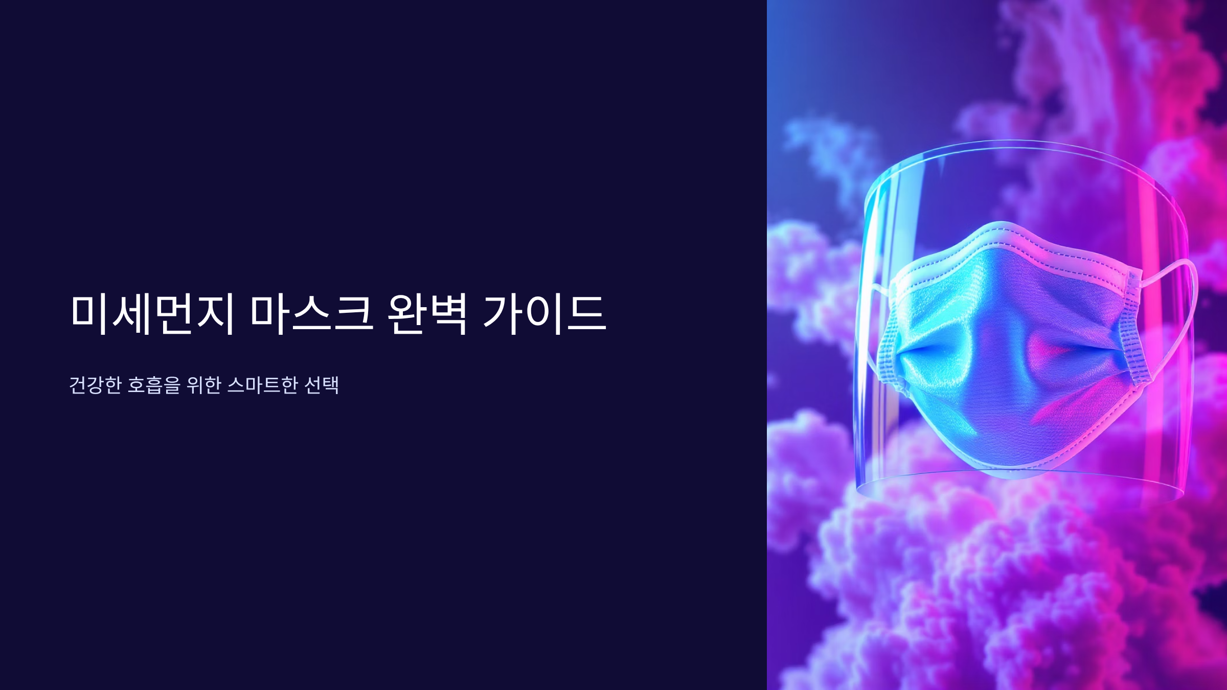 미세먼지 마스크 KF94 vs KF80 선택 가이드