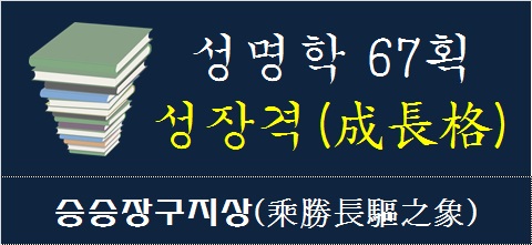 성명학67획수-성장격-승승장구지상