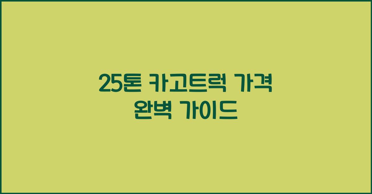 25톤 카고트럭 가격