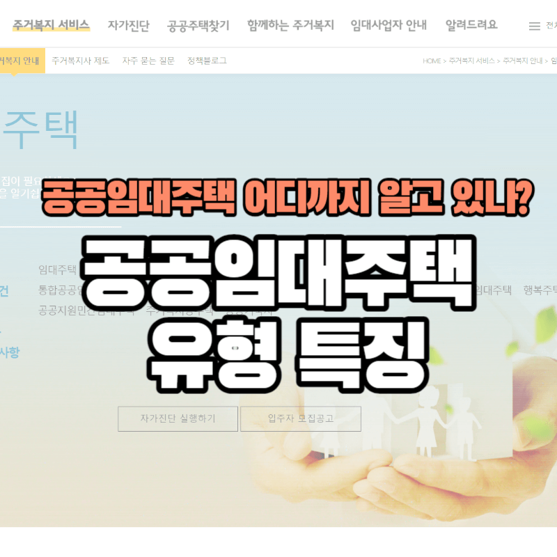 공공임대주택 어디까지 알고 있나? : 8가지 유형 이해하기