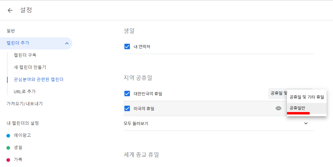 미국 공휴일 구글캘린더에 추가