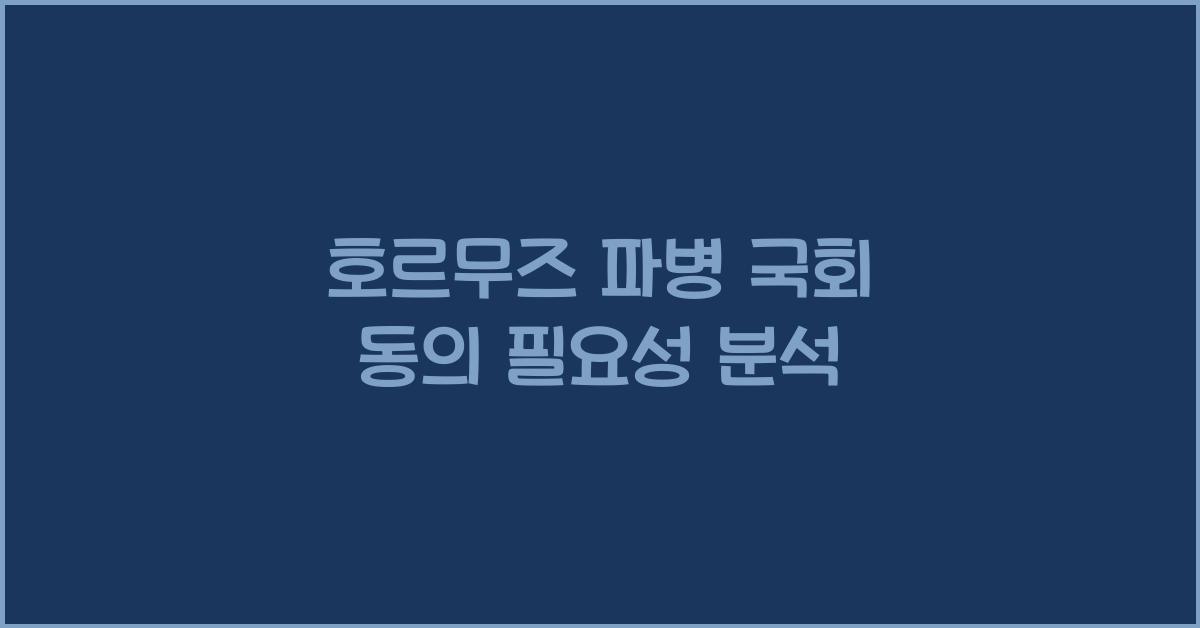 호르무즈 파병 국회 동의 필요성