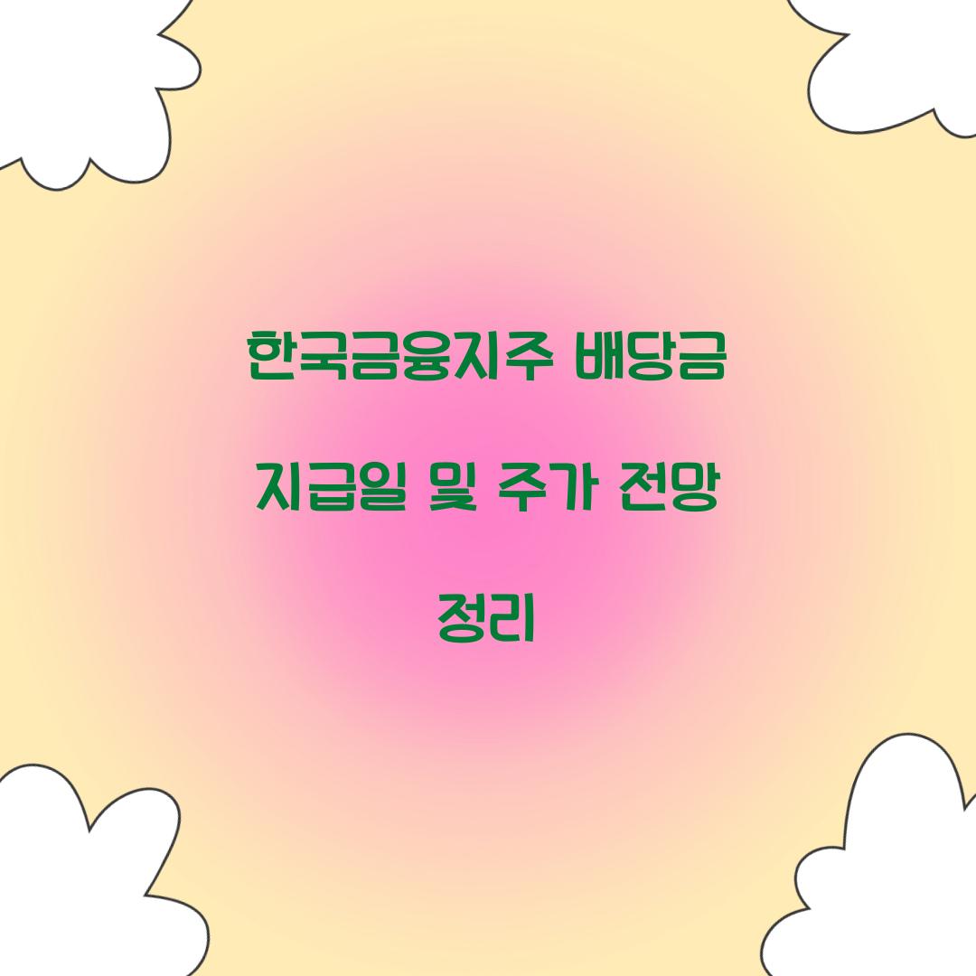 한국금융지주 배당금 지급일