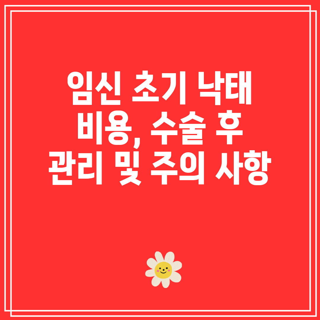 임신 초기 낙태 비용, 수술 후 관리 및 주의 사항