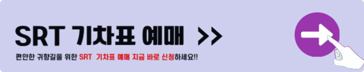 SRT 기차표 예매