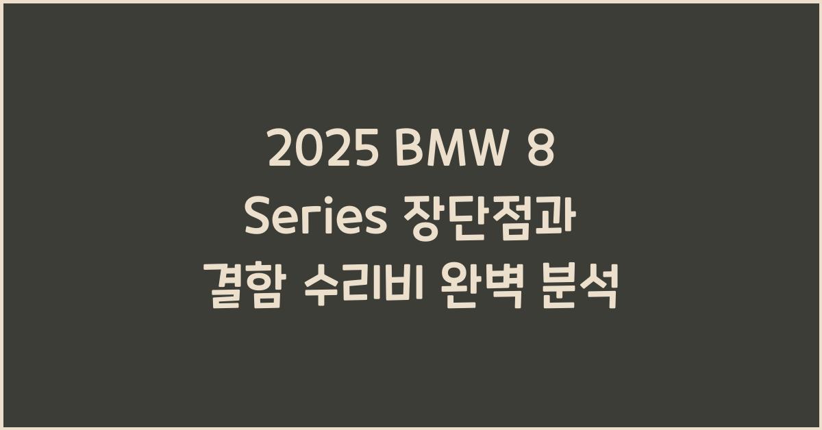 2025 BMW 8 Series 장단점 결함 수리비