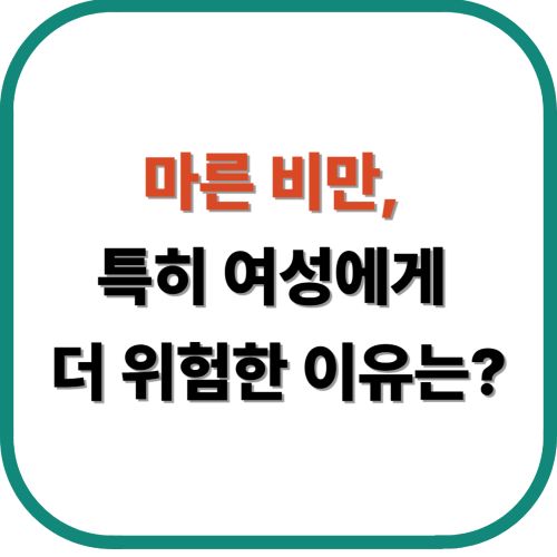마른 비만, 특히 여성에게 더 위험한 이유는?