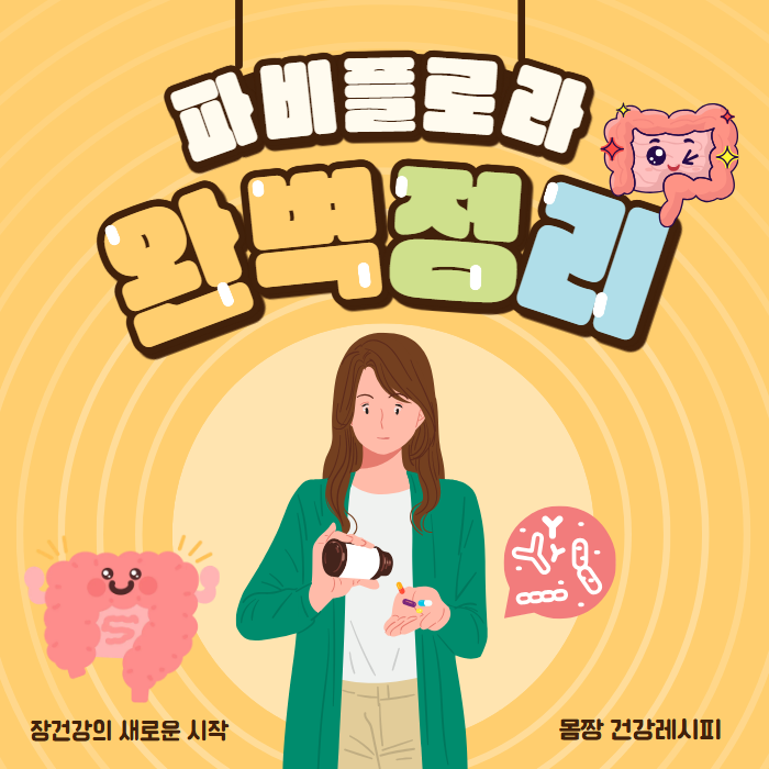 파비플로라 효능부터 복용법 부작용까지 한 번에 정리!