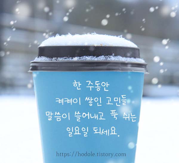 일요일-인사-문구