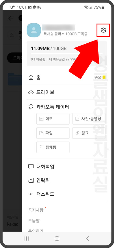 톡서랍 플러스 설정